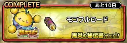 モコフルロード画像