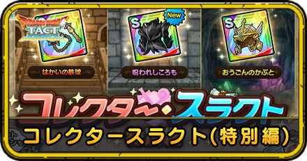 コレクタースラクト特別編