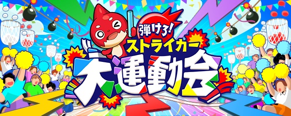 弾けろ!ストライカー大運動会
