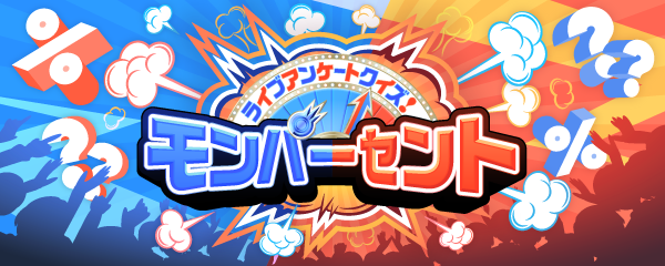 ライブアンケートクイズ! モンパーセント