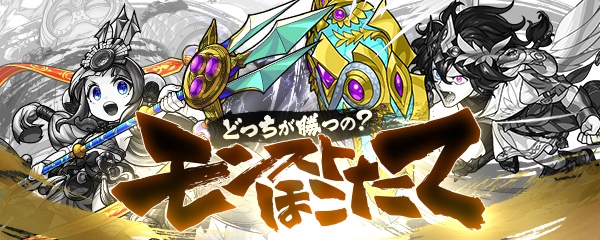 どっちが勝つの? モンストほこたて