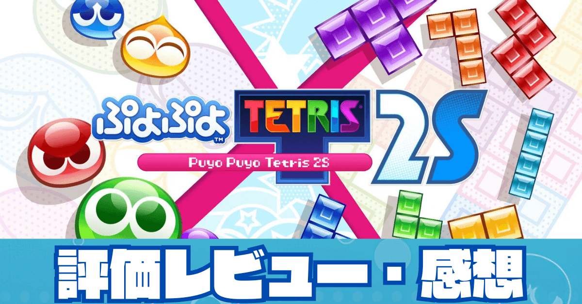 ぷよぷよテトリス2S