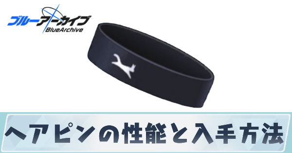 サムネ＿ヘアピン