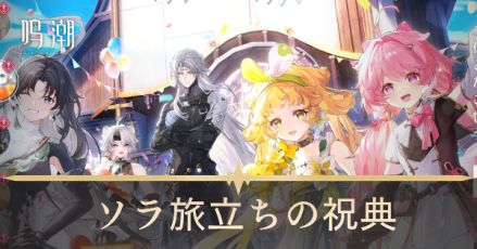 ソラ旅立ちの祝典