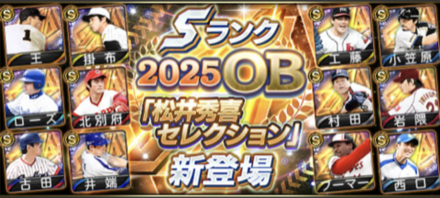 松井秀喜セレクション確定枠のサムネイル