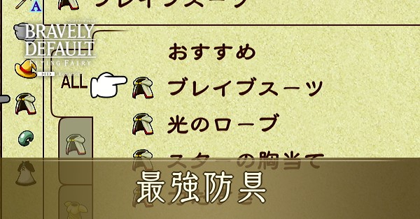 最強防具