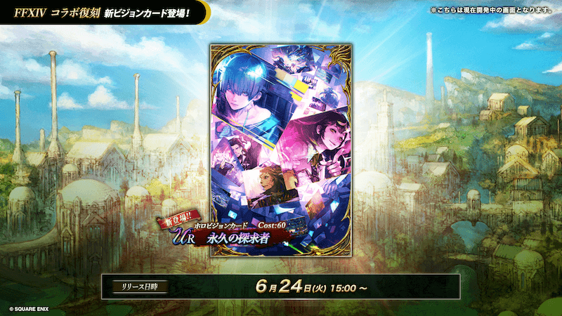 013_FF14_コラボVC