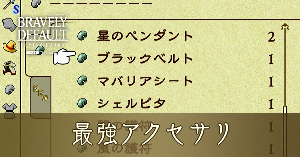 最強アクセサリ