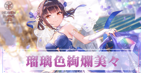 SS李映夏(花嫁)の評価とスキル