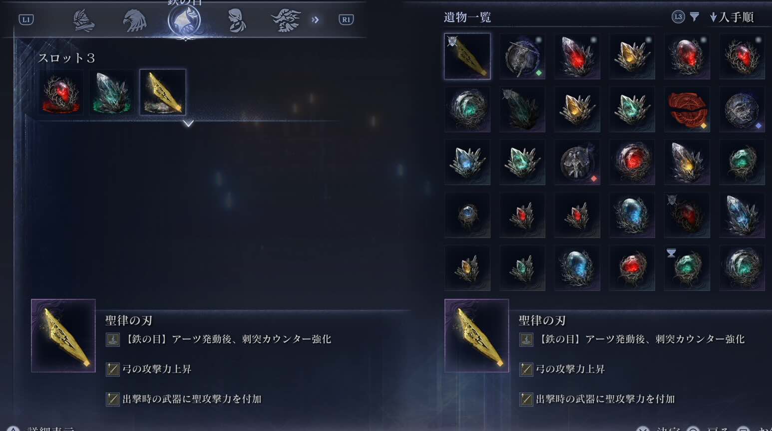 聖律の刃を鉄の目に装備させる