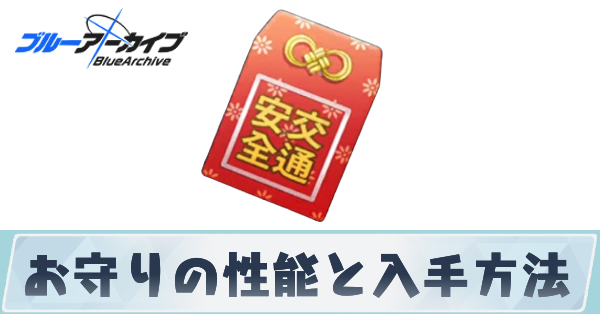 サムネ＿お守り