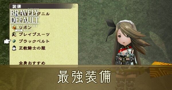 ブレイブリーデフォルト】最強装備の一覧と入手方法【BDFF】｜ゲームエイト