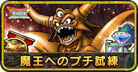 魔王へのプチ試練の攻略
