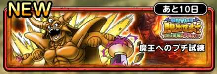 魔王へのプチ試練