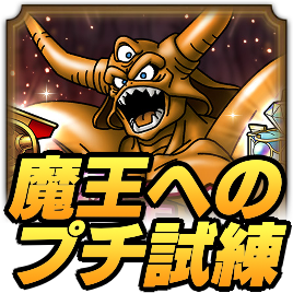 魔王へのプチ試練
