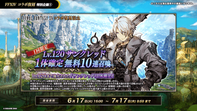 007_FF14_復刻ユニット召喚