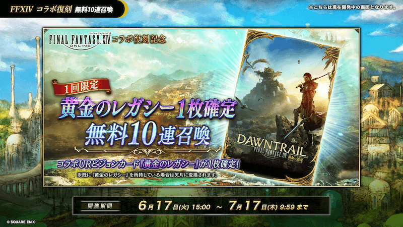 015_FF14_コラボ無料10連召喚