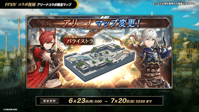021_FF14_アリーナコラボ限定マップ