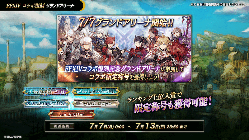 022_FF14_グランドアリーナ