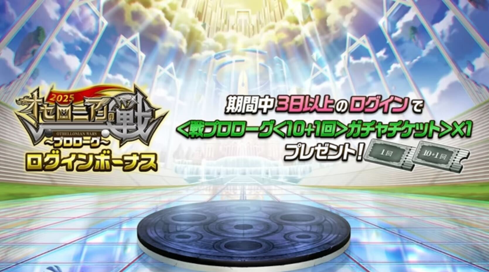 ログインボーナス