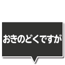 コメント画像
