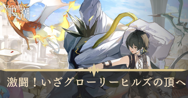 激闘！いざグローリー・ヒルズの頂へ画像