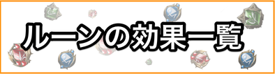 ルーンの効果一覧