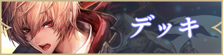 デッキバナー