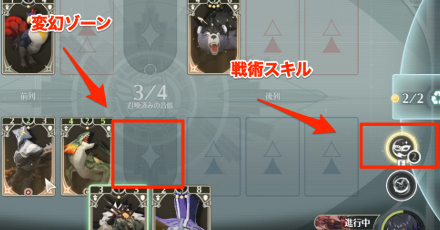 変幻ゾーンと戦術スキル