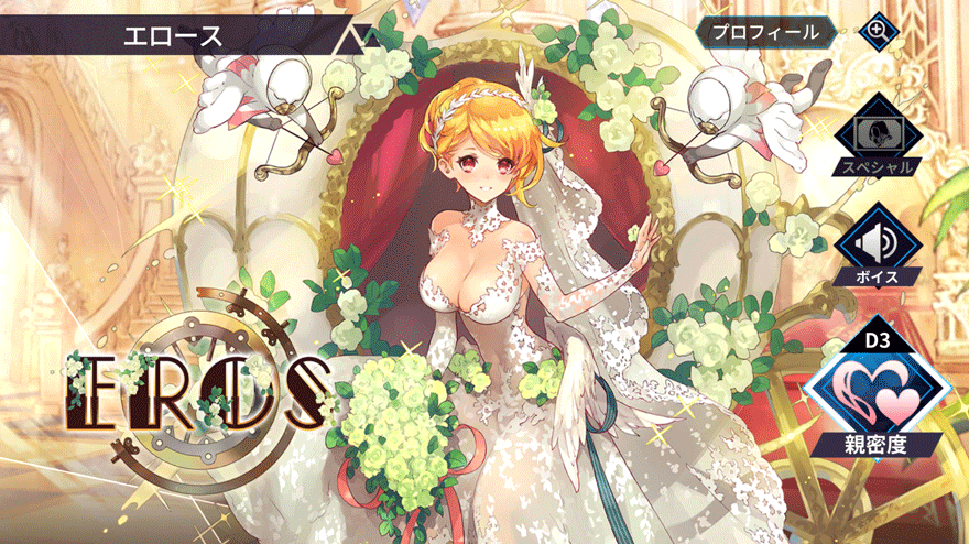 エロース［ウェディングver.］