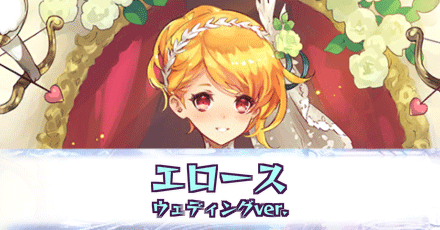 エロース［ウェディングver.］