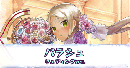 パラシュ［ウェディングver.］