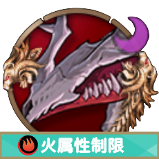 アカリプトン__火属性制限