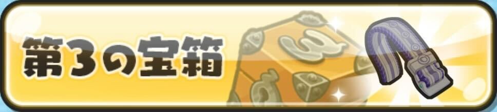 第3の宝箱を解放