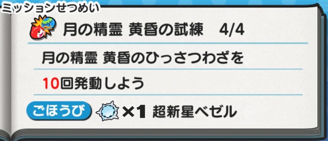 イベントミッション月の精霊黄昏の試練