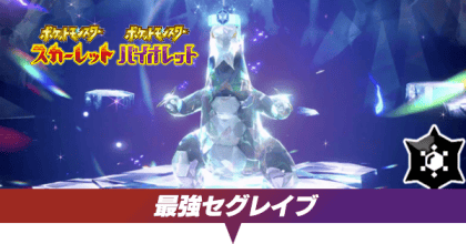 最強セグレイブ