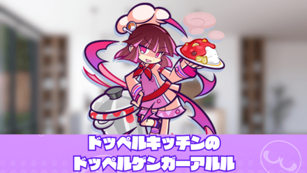 ドッペルキッチンのドッペルゲンガーアルル