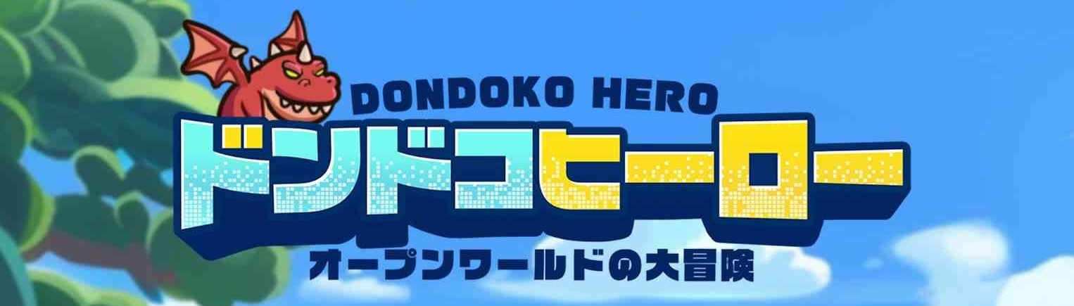 ドンドコヒーロー：オープンワールドの大冒険