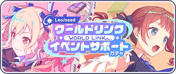 【レオニ】ワールドリンクイベントサポートガチャ