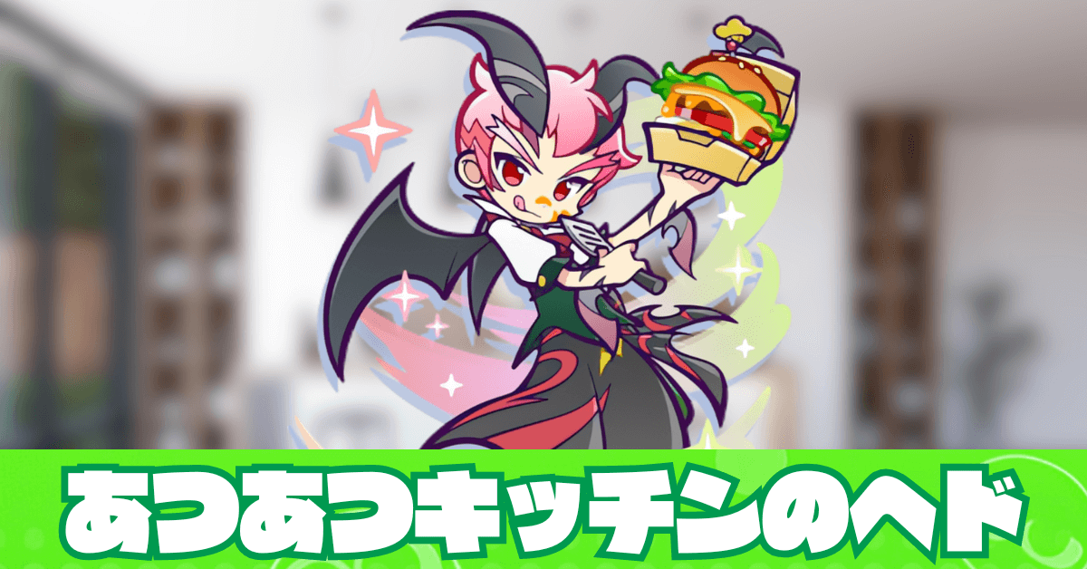 あつあつキッチンのヘド