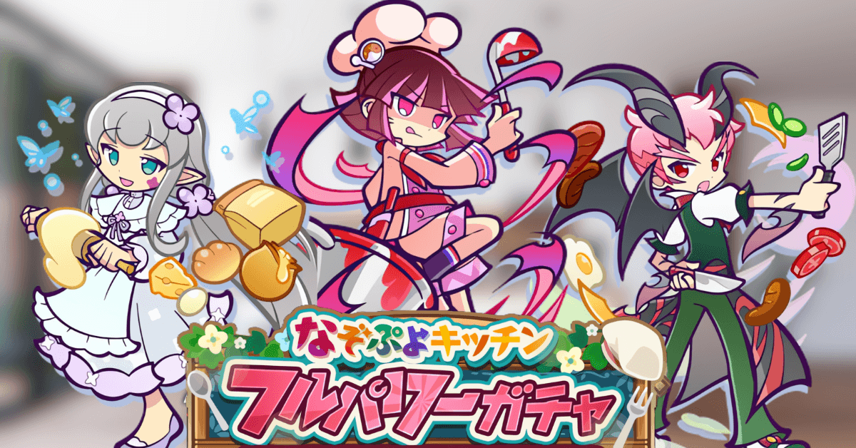 なぞぷよキッチンフルパワーガチャ