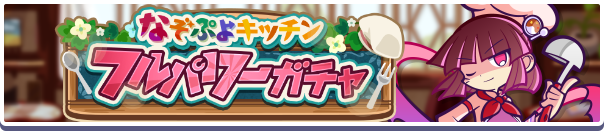 なぞぷよキッチンフルパワーガチャバナー