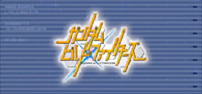 ガンダムビルドファイターズ画像