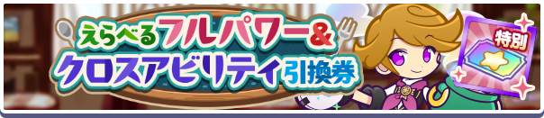 えらべるフルパワー&クロスアビリティ引換券 バナー