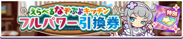 えらべるなぞぷよキッチンフルパワー引換券