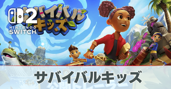サバイバルキッズの評価レビュー・プレイした感想｜ゲームエイト