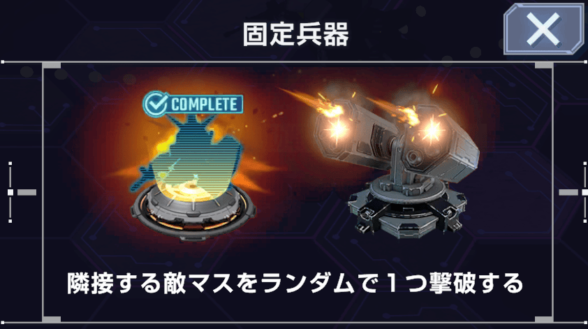 固定兵器の効果