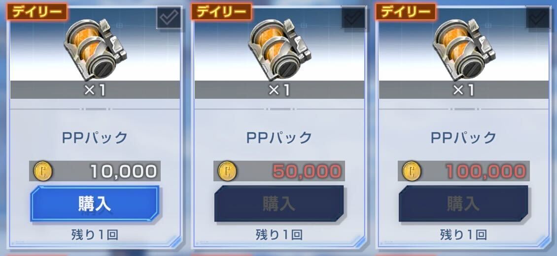 毎日ショップでPPパックを購入して挑戦回数を増やす