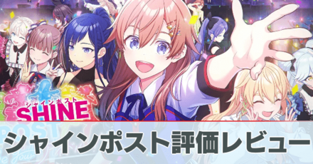 シャインポスト