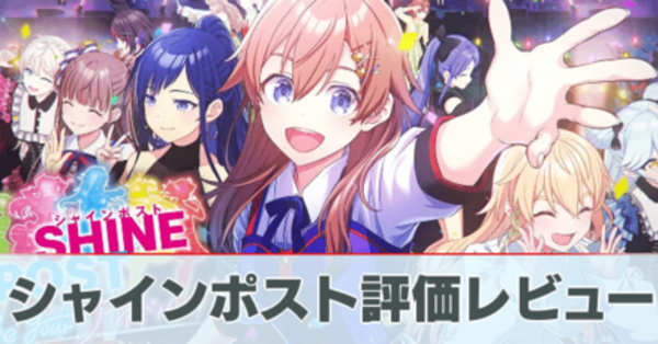 シャインポストの評価・レビュー｜プレイした感想｜ゲームエイト